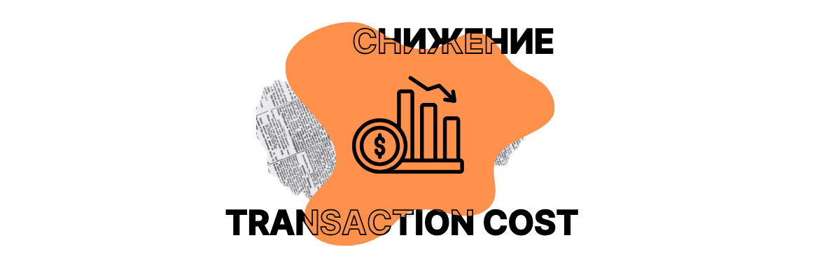 Снижение transaction cost