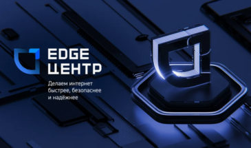 EdgeЦентр и Сколково запустили программу поддержки стартапов 