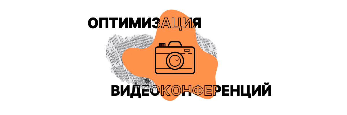 Оптимизация встроенных видеоконференций