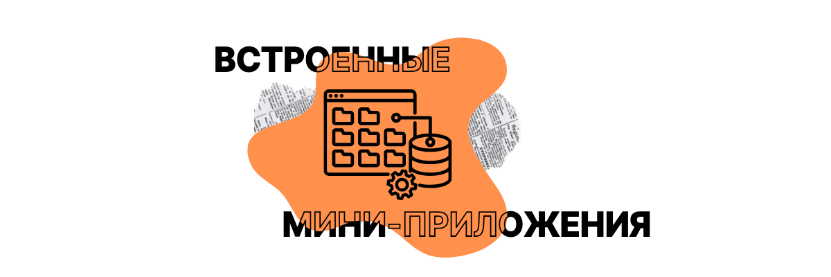 Работа с внешними сервисами с помощью встроенных мини-приложений
