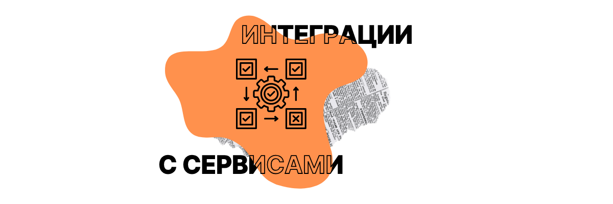 Увеличение количества интеграций с российскими сервисами для работы