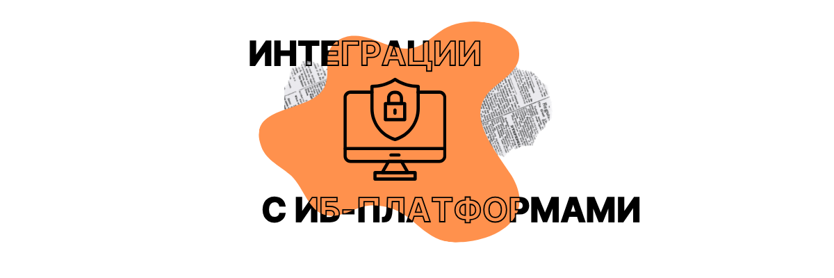 Интеграции с ИБ-платформами из коробки