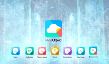 ГрафТех разработал аналог MS Visio для пакета приложений МойОфис