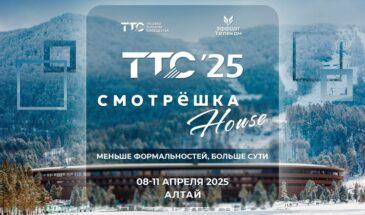 На «ТТС’25» в Алтайском крае соберутся ведущие эксперты телеком-индустрии