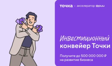 Точка ищет технологичные компании для инвестиций до 500 млн ₽