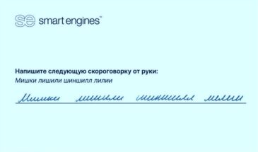 Ученые Smart Engines обучили ИИ распознавать неразборчивый почерк