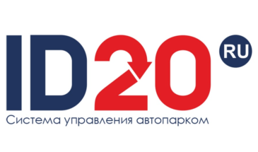 Программа автоматизации автопарков ID20 интегрировалась со страховыми компаниями