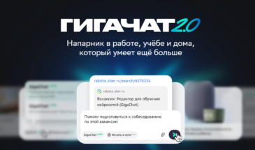 ИИ-ассистент нового уровня GigaChat 2.0 теперь доступен всем пользователям