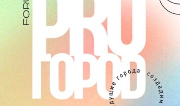 Форум PRO ГОРОD 2025 начинает обратный отсчет!