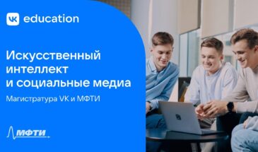 VK и МФТИ открывают набор на магистерскую программу по ИИ
