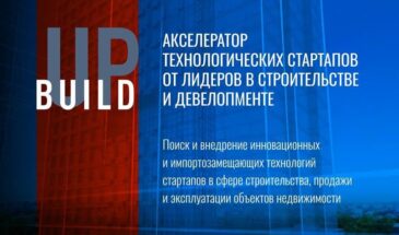 Build UP открывает прием заявок на поиск инноваций для строительной отрасли