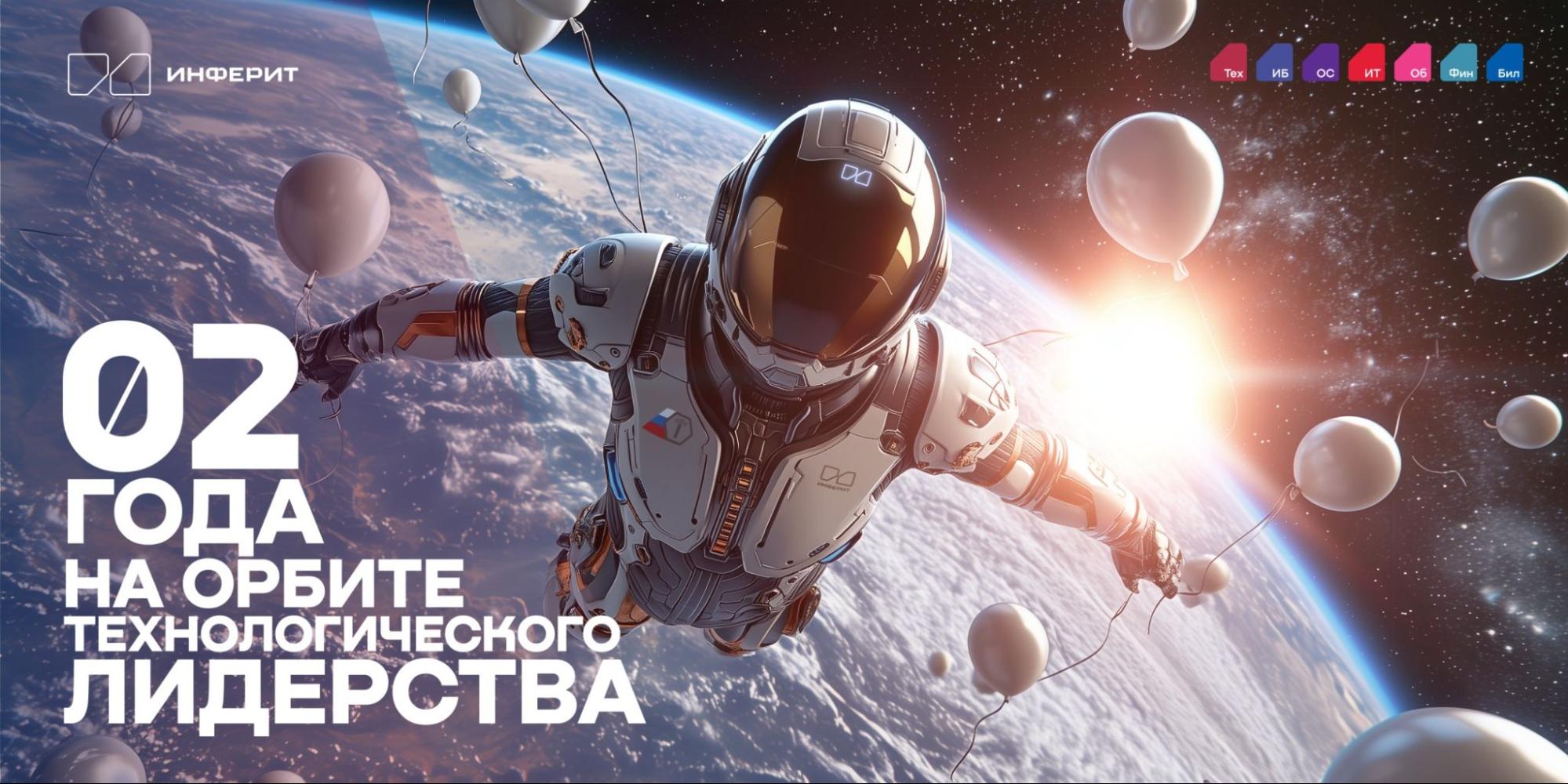 День рождения «Инферит»: два года на орбите технологического лидерства