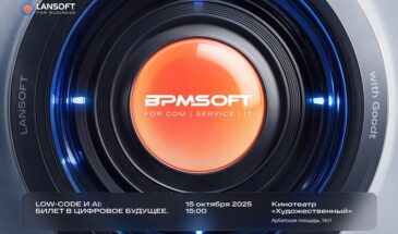 Крупные российские компании и Wylsacom обсудят роль ИИ и low-code в повышении операционной эффективности бизнеса