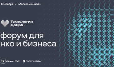 Цифровые решения для добра: как технологии меняют некоммерческий сектор и культуру благотворительности