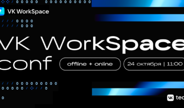 В Москве пройдет флагманская конференция VK WorkSpace Conf