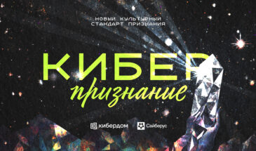 Начинается прием заявок на премию «Киберпризнание» 