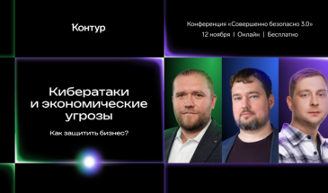 Открыта регистрация на конференцию «Совершенно безопасно 3.0: Точка опоры»
