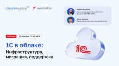 ITGLOBAL.COM и Novardis проведут вебинар «1С в облаке: инфраструктура, миграция, поддержка»
