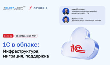 ITGLOBAL.COM и Novardis проведут вебинар «1С в облаке: инфраструктура, миграция, поддержка»