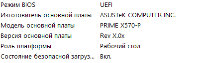 Теперь при переходе через командную строку в «msinfo32» у вас в «Режиме BIOS» написано UEFI, а в «Состоянии безопасной загрузки» стоит «Вкл.» — поздравляем! Все получилось. Вы можете безопасно запускать вашу систему и игры с поддержкой Secure Boot будут работать. Безопасная загрузка — одна из немногих реально полезных функций UEFI, повышающая базовую защиту без ощутимой потери производительности. Но включать ее стоит только на совместимом оборудовании и только после резервного копирования важных данных. Если все настроено правильно, безопасная загрузка остается тихим, но надежным защитником вашей системы.
