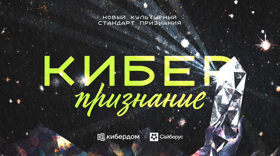 Национальная премия «Киберпризнание» объявила состав жюри специальной номинации для лидеров кибербезопасности