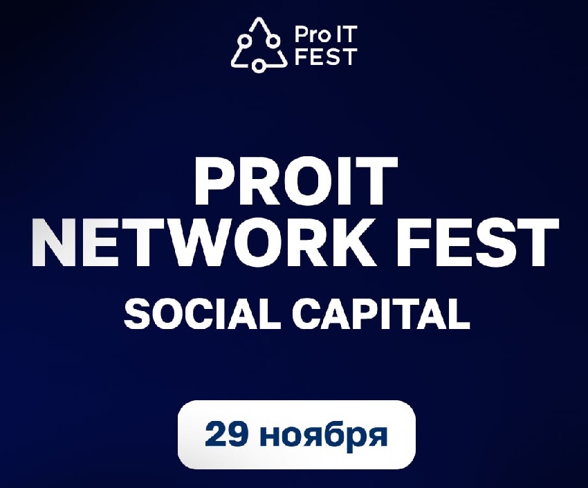 ProIT Network Fest пройдет в Санкт-Петербурге 29 ноября
