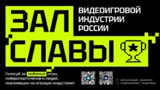 В России стартует голосование Зала Славы видеоигровой индустрии