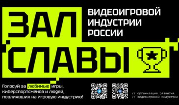 В России стартует голосование Зала Славы видеоигровой индустрии