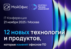 «МойОфис» представит 12 новых технологий и продуктов, которые изменят офисное ПО