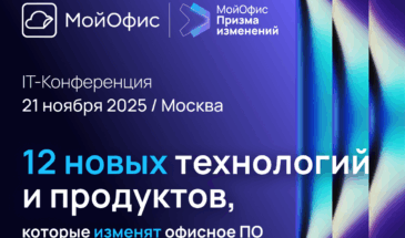«МойОфис» представит 12 новых технологий и продуктов, которые изменят офисное ПО