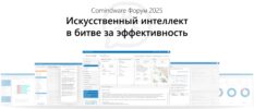 Comindware проведет форум о практическом внедрении ИИ в бизнес