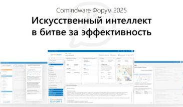 Comindware проведет форум о практическом внедрении ИИ в бизнес
