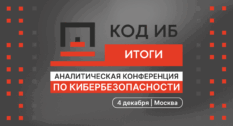 Главная аналитическая конференция по кибербезопасности «Код ИБ ИТОГИ»