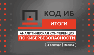 Главная аналитическая конференция по кибербезопасности «Код ИБ ИТОГИ»