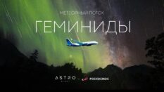 Участники специального авиарейса увидят звездопад из иллюминатора самолета