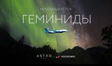 Участники специального авиарейса увидят звездопад из иллюминатора самолета