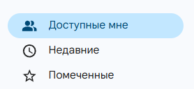Проверьте доступ Иногда документ не исчезает, а просто перестает быть виден из-за того, что изменился владелец или был снят доступ. Перейдите в раздел «Мне доступно» — там отображаются все файлы, которыми с вами делились другие пользователи.