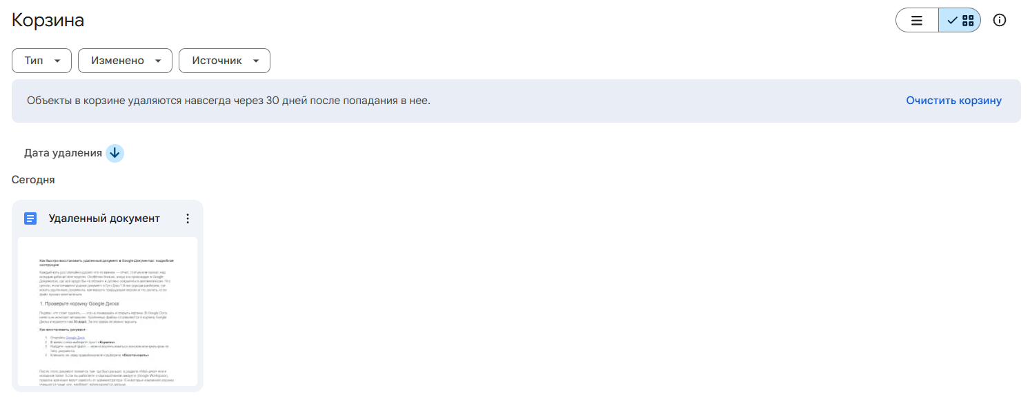 Первое, что стоит сделать, — это не паниковать и открыть корзину. В Google Docs ничего не исчезает мгновенно. Удаленные файлы отправляются в корзину Google Диска и хранятся там 30 дней. За это время их можно вернуть.
