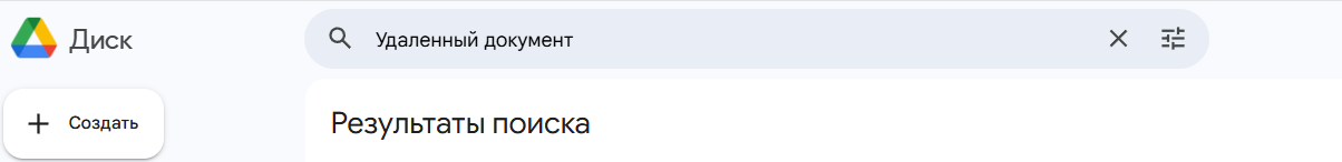 Поищите по названию или фразе из текста Откройте Google Диск и вбейте в поиск название документа или даже пару слов, которые точно были внутри. Google ищет не только по имени файла, но и по содержимому текста.