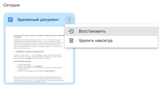 Откройте Google Диск. В меню слева выберите пункт «Корзина». Найдите нужный файл — можно воспользоваться поиском или фильтром по типу документа. Кликните по нему правой кнопкой и выберите «Восстановить».
