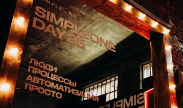 Как победить цифровой хаос в бизнесе: итоги SimpleOne Day 25