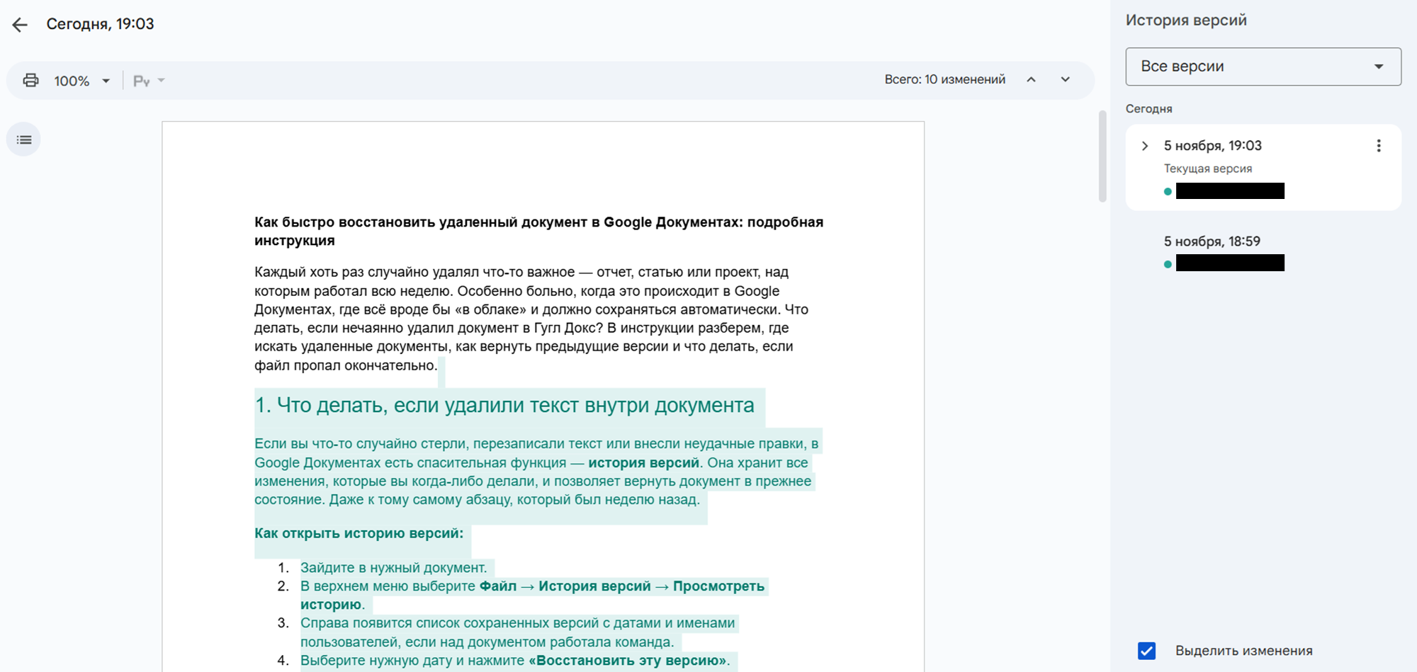 Зайдите в нужный документ. В верхнем меню выберите Файл → История версий → Просмотреть историю. Справа появится список сохраненных версий с датами и именами пользователей, если над документом работала команда. Выберите нужную дату и нажмите «Восстановить эту версию».