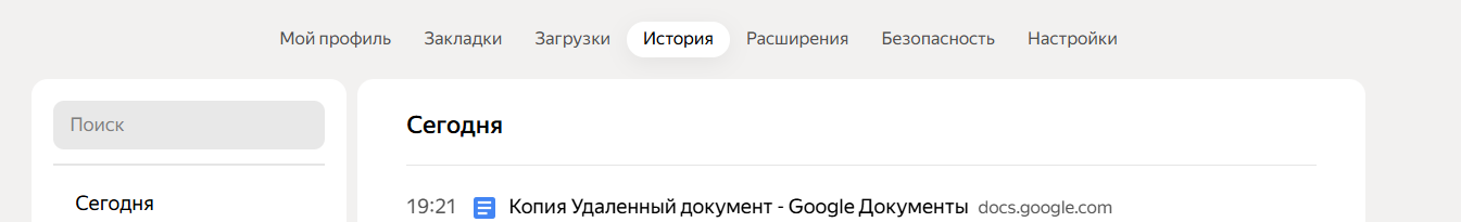 Посмотрите кэш браузера Если вы недавно открывали документ, попробуйте восстановить его через историю браузера. Откройте Chrome или «Яндекс Браузер» и нажмите Ctrl + H — найдите ссылку на документ Google Docs. Иногда при повторном открытии браузер подгружает сохраненную копию страницы, и текст можно скопировать.