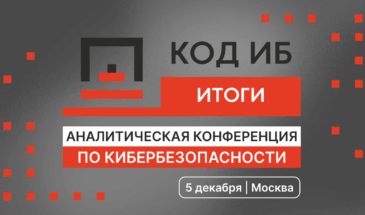 ИБ-сообщество подводит итоги 2025-го и с тревогой смотрит в будущее