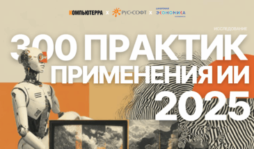 300 практик применения ИИ: результаты, кейсы, мнения