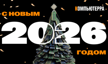 Новогоднее письмо-поздравление от «Компьютерры»