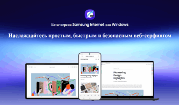Браузер Samsung Internet для Windows стал доступен всем пользователям