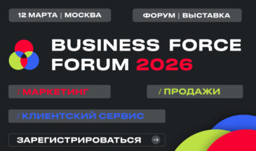 В Москве пройдет выставка-форум по маркетингу, продажам и клиентскому сервису