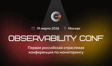 Открыта регистрация на Observability Conf — первую отраслевую конференцию по мониторингу