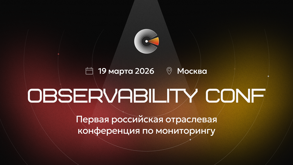 Открыта регистрация на Observability Conf — первую отраслевую конференцию для всех неравнодушных к мониторингу